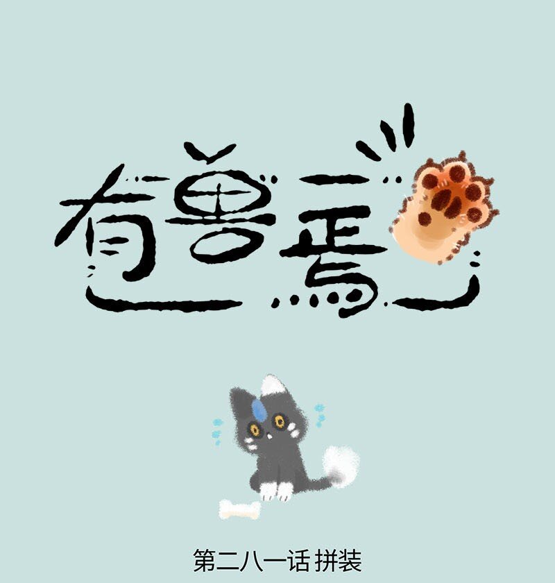 🍜有兽焉 281 王者鱼头 第1页