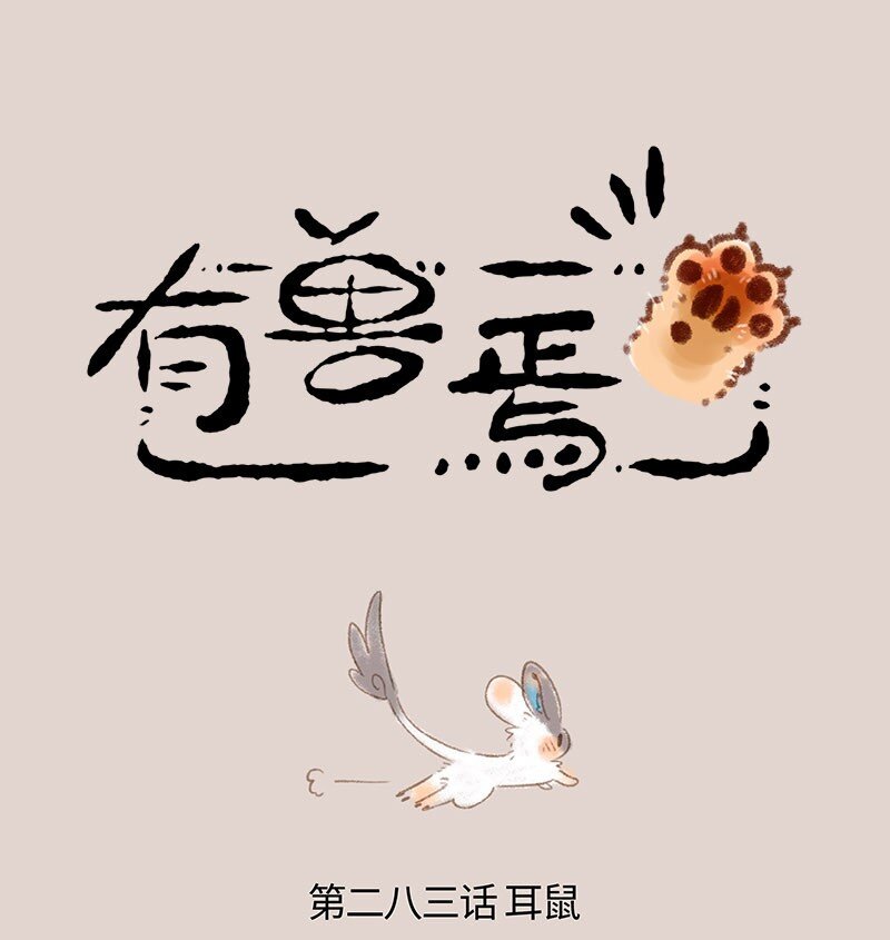 🍜有兽焉 283 耳鼠 第1页