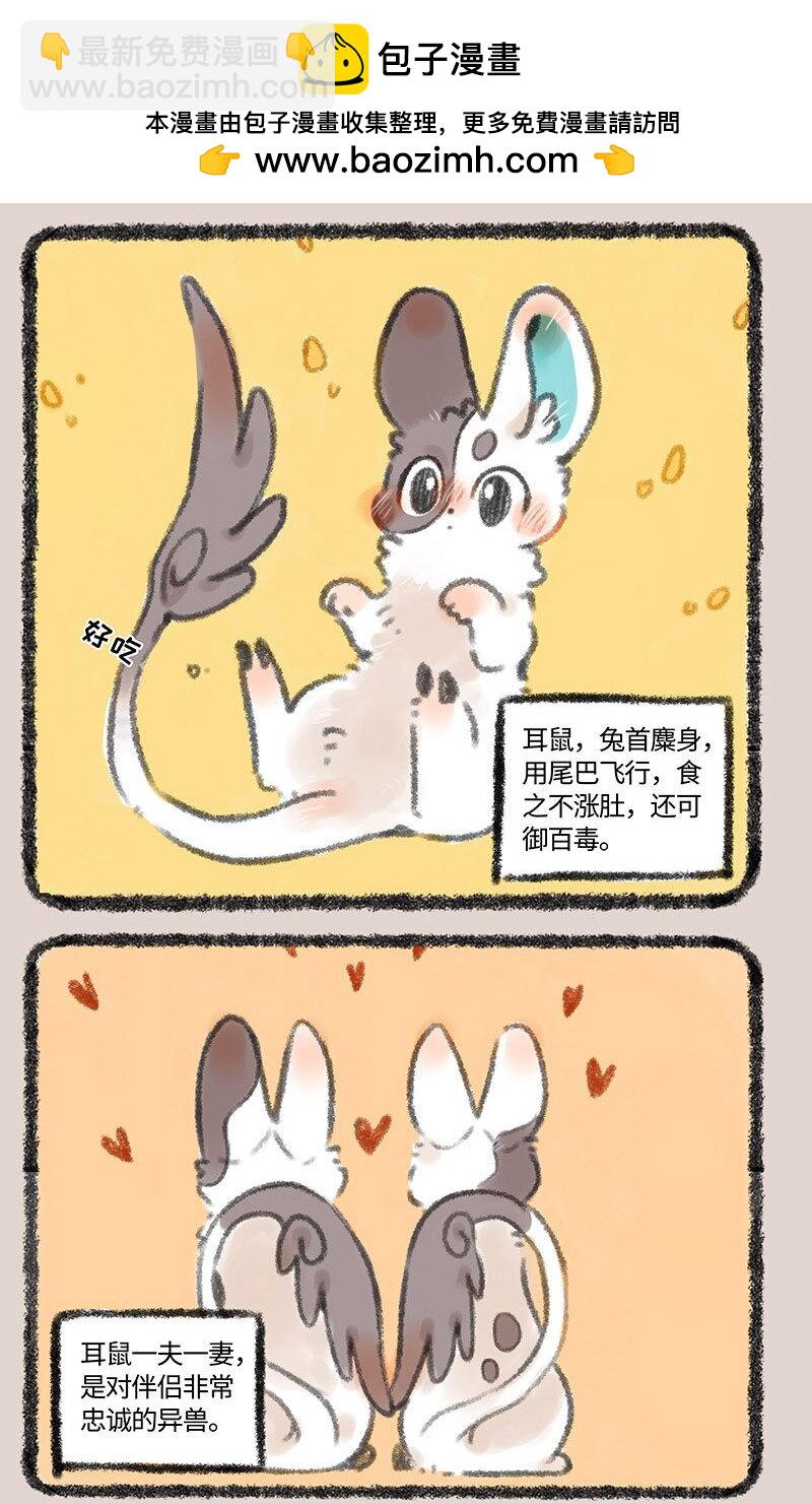 🍜有兽焉 283 耳鼠 第2页