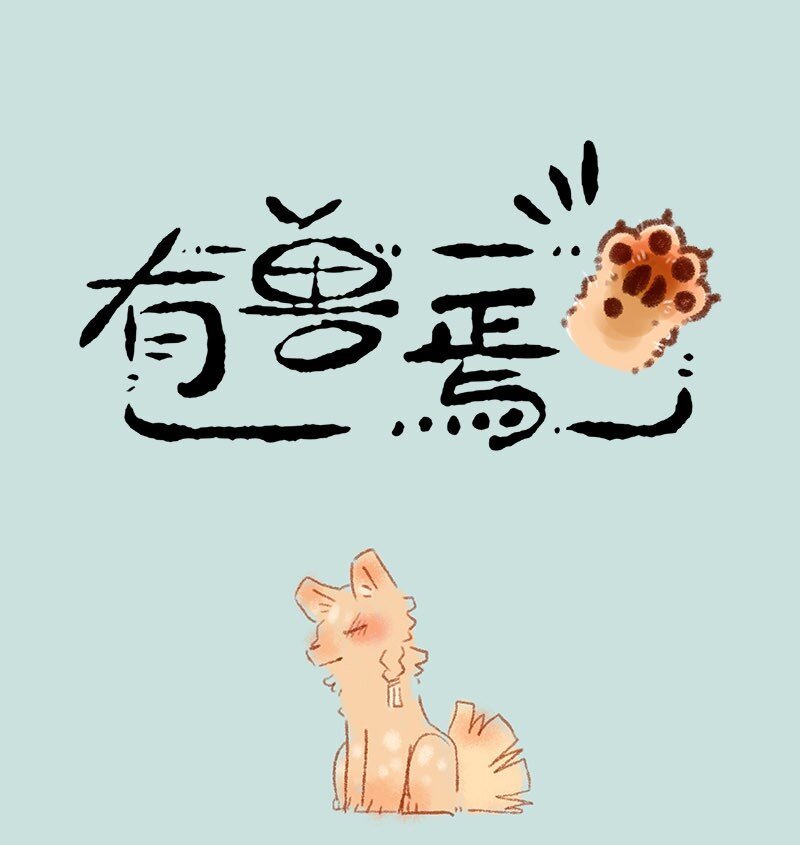 🍜有兽焉 289 刍狗与小山雀 第1页