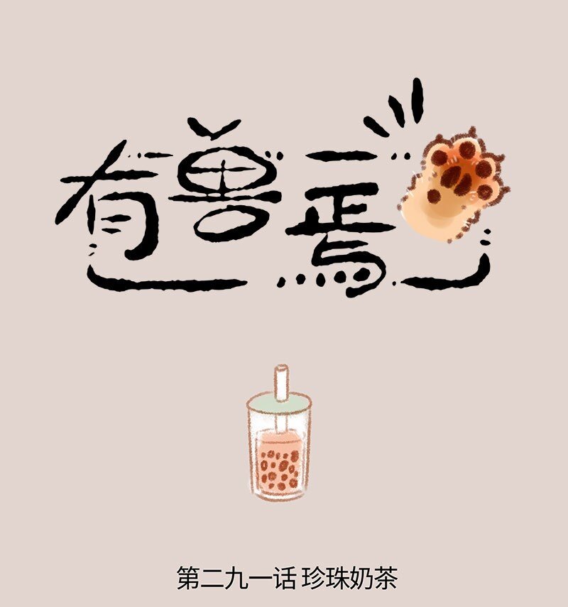 🍜有兽焉 291 对珍珠的执念 第1页
