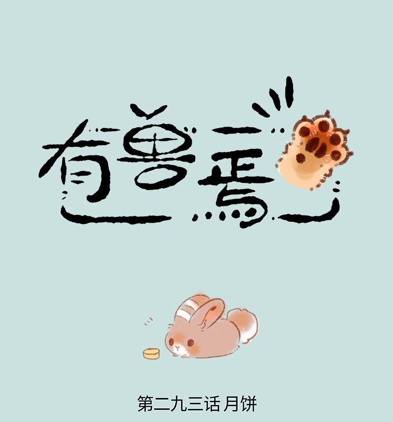🍜有兽焉 293 月饼厂 第1页