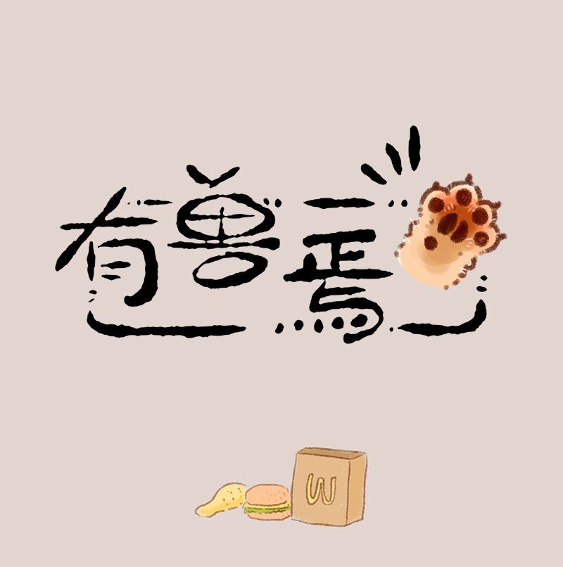 🍜有兽焉 295 只舔舔是不可能的 第1页