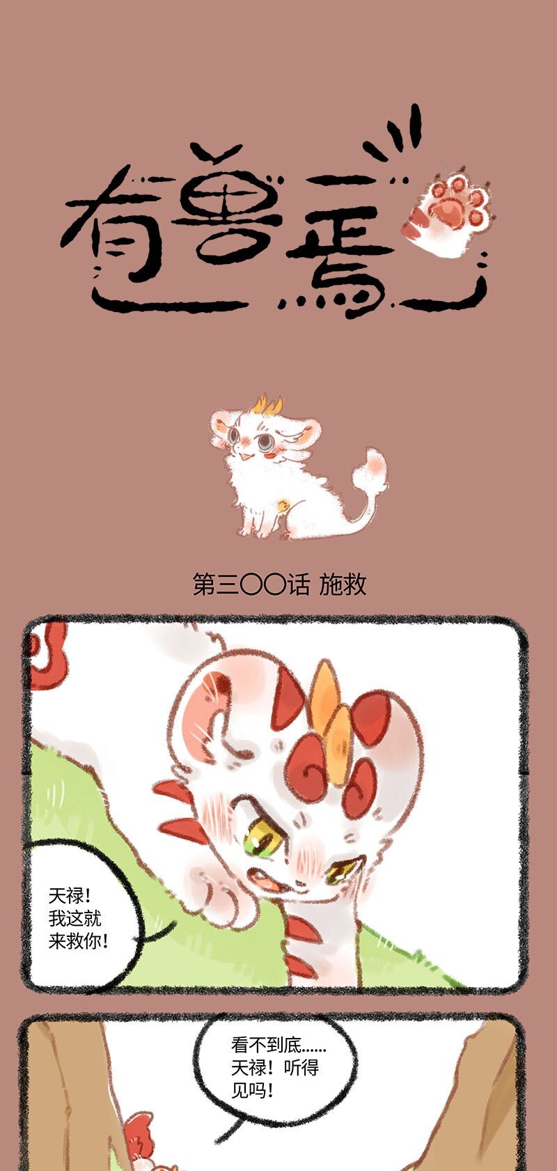 🍜有兽焉 300 麒麟四不相 第1页