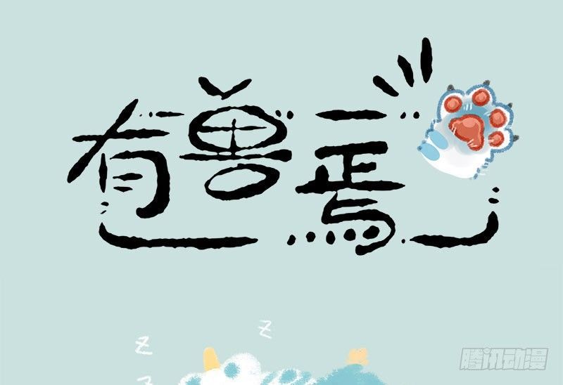 🍜有兽焉 我叫你一声，你敢答应吗？ 第1页