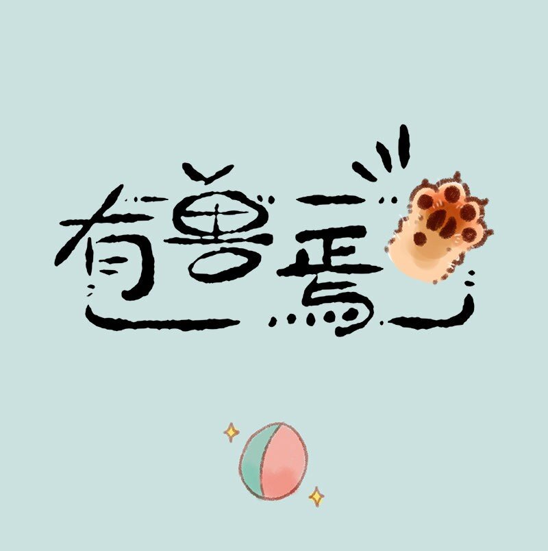 🍜有兽焉 306 相斥相吸 第1页