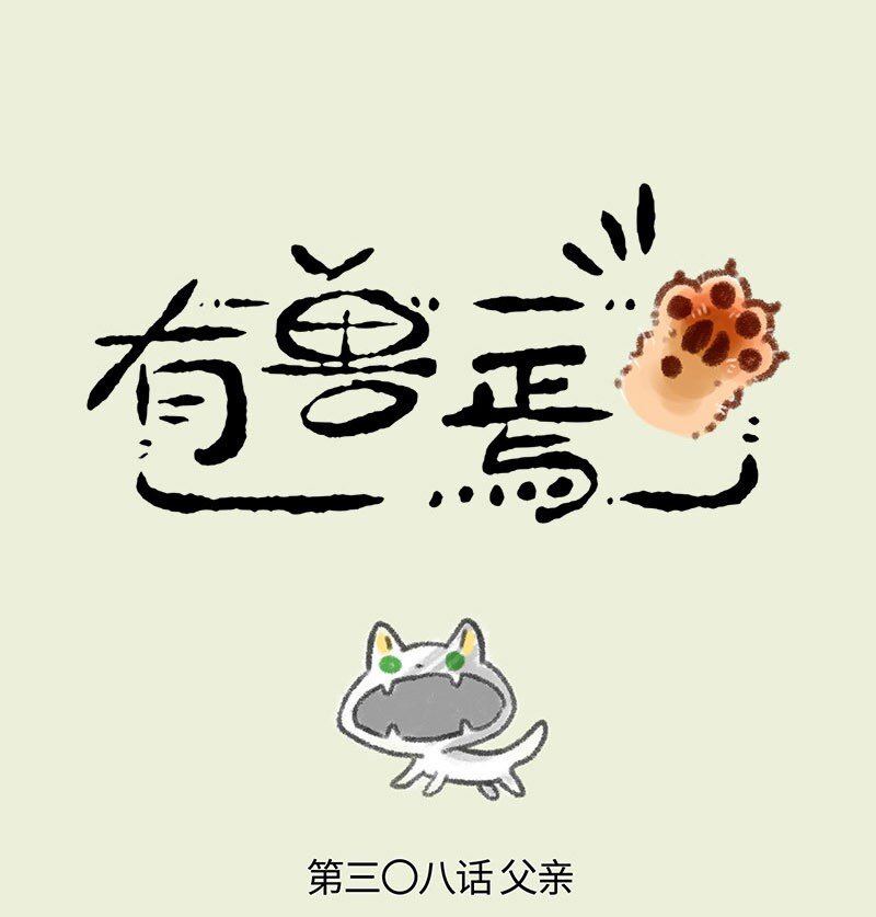 🍜有兽焉 308 新爸爸 第1页