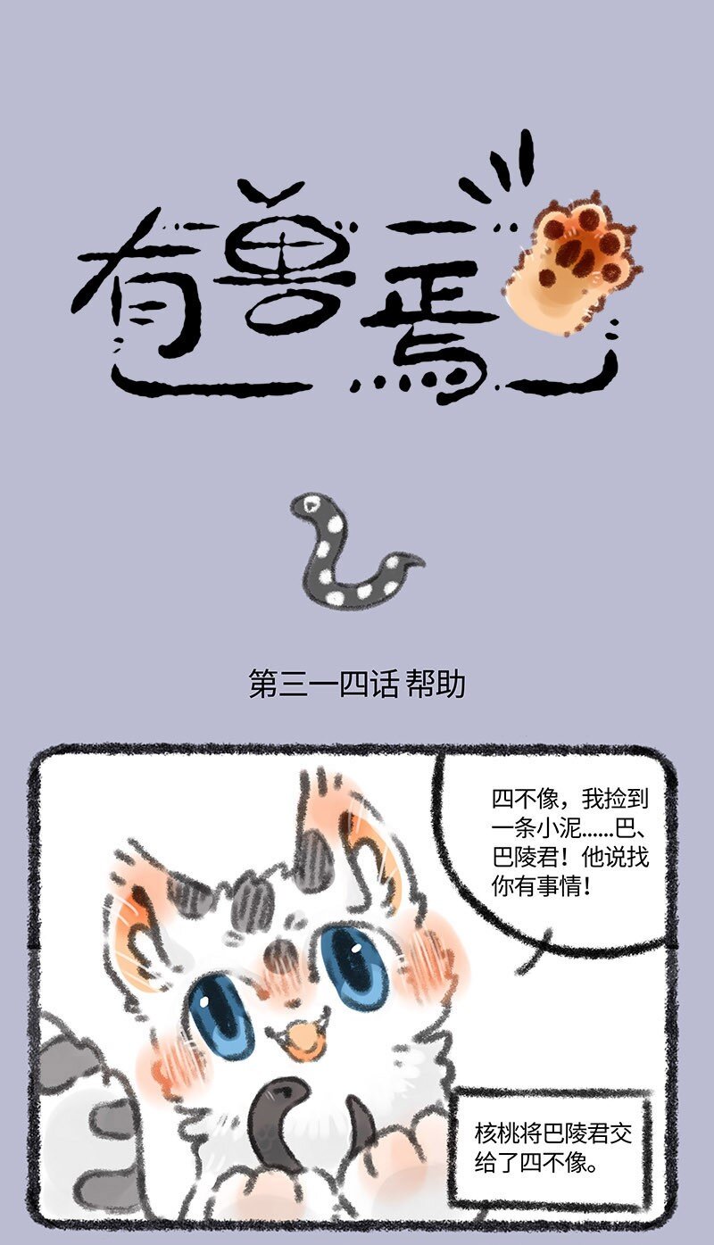 🍜有兽焉 314 巴陵君的蛇皮 第1页