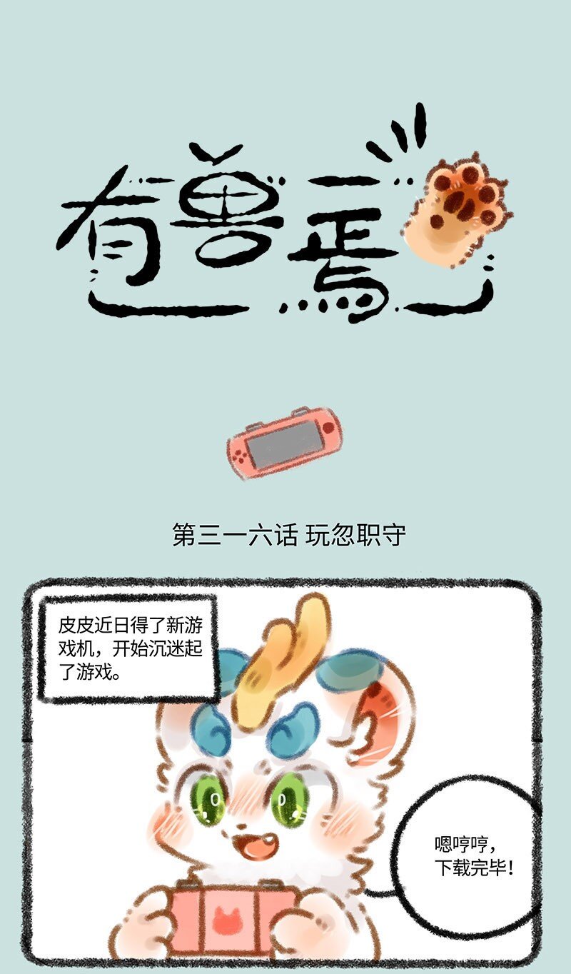 🍜有兽焉 316 沉迷游戏伤神 第1页