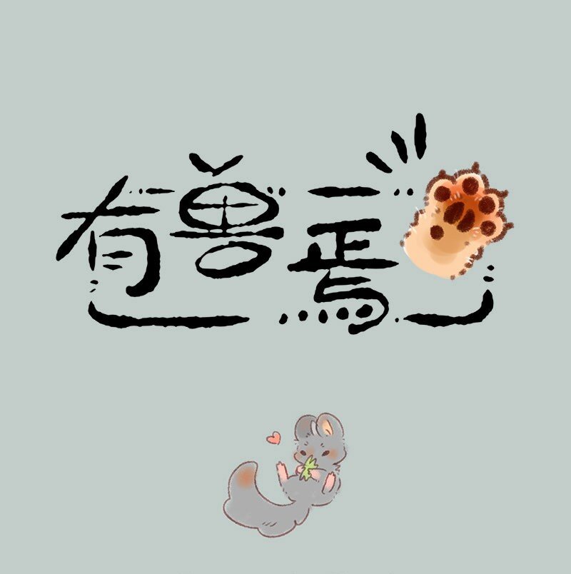 🍜有兽焉 321 屡战屡败屡战 第1页