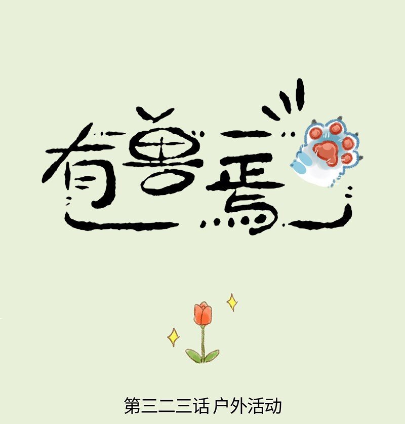 🍜有兽焉 323 种花体验 第1页
