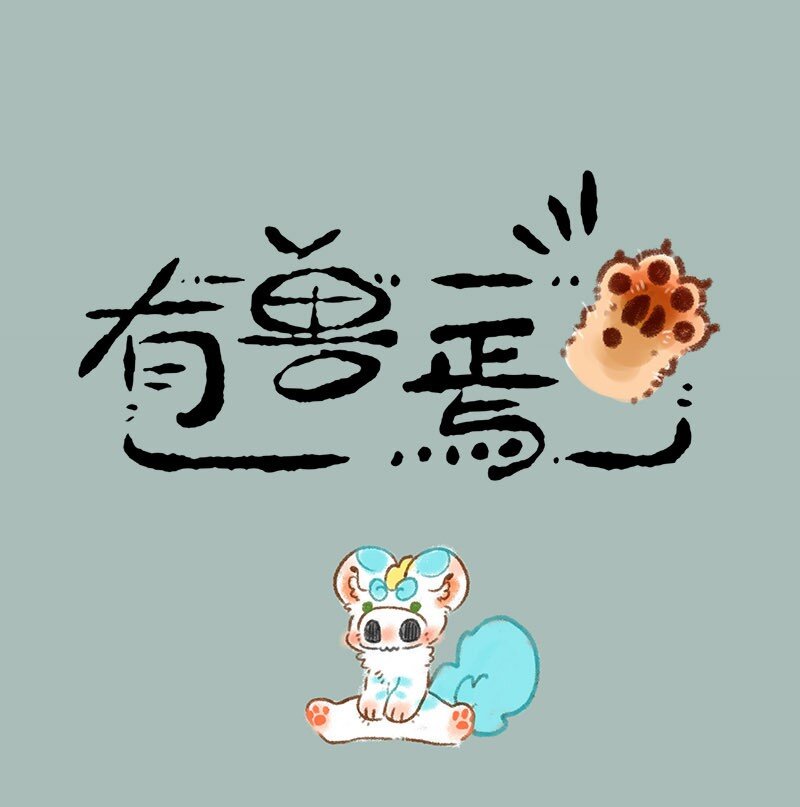 🍜有兽焉 328 凡间考察 第1页