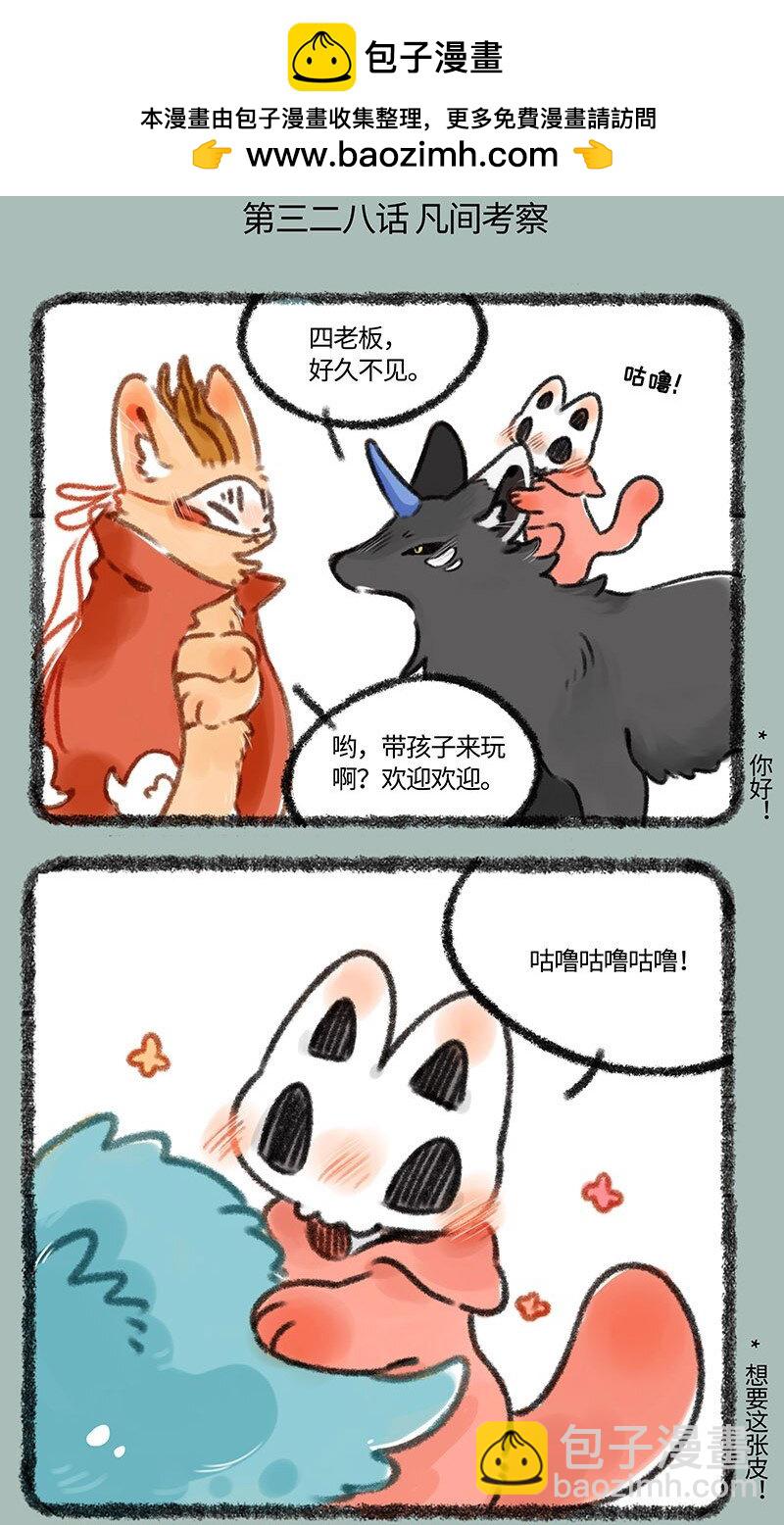 🍜有兽焉 328 凡间考察 第2页