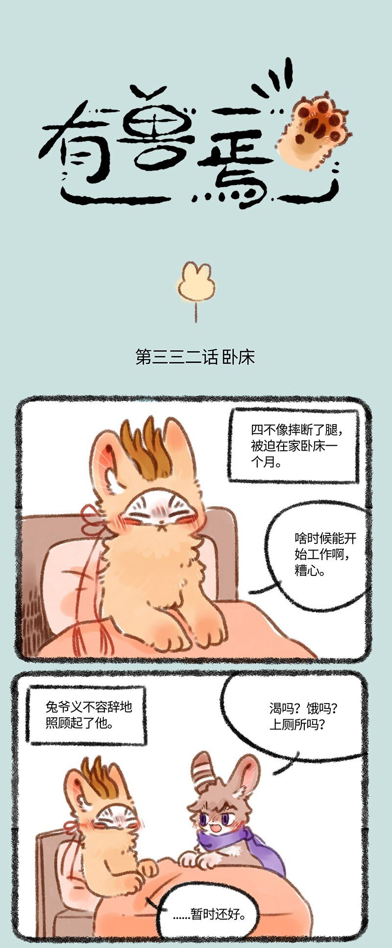 🍜有兽焉 332 探病 第1页