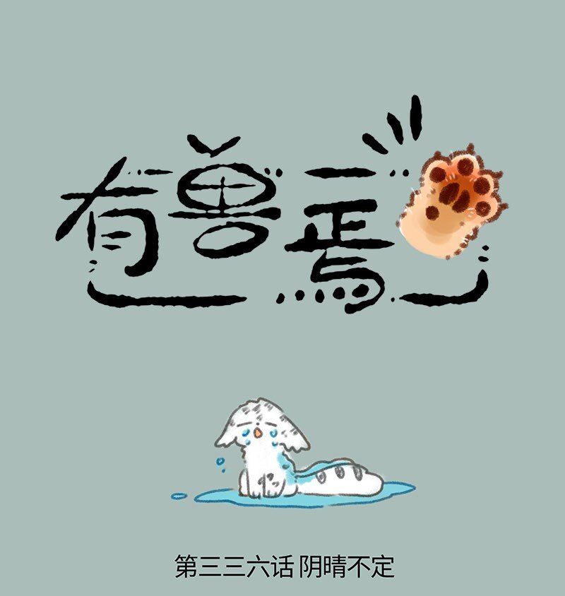 🍜有兽焉 336 阴晴不定 第1页