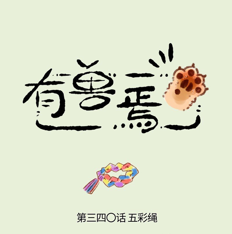 🍜有兽焉 340 五彩绳 第1页