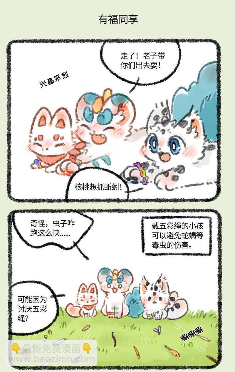 🍜有兽焉 340 五彩绳 第5页