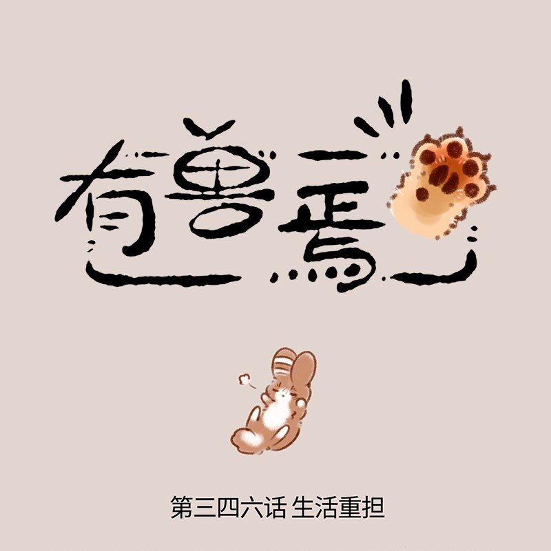 🍜有兽焉 346 兔爷生病了 第1页
