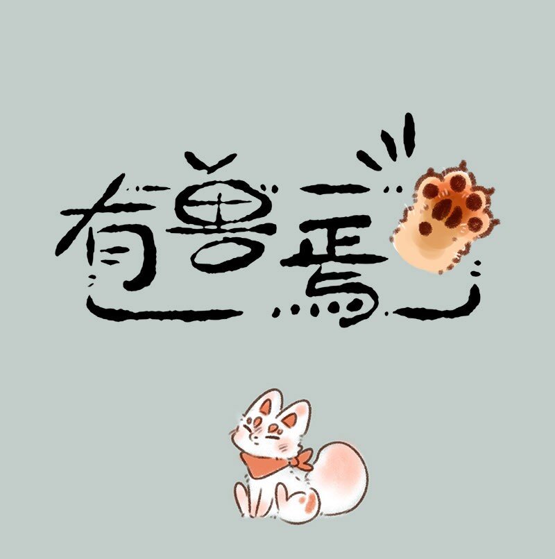 🍜有兽焉 348 山洞探险 第1页