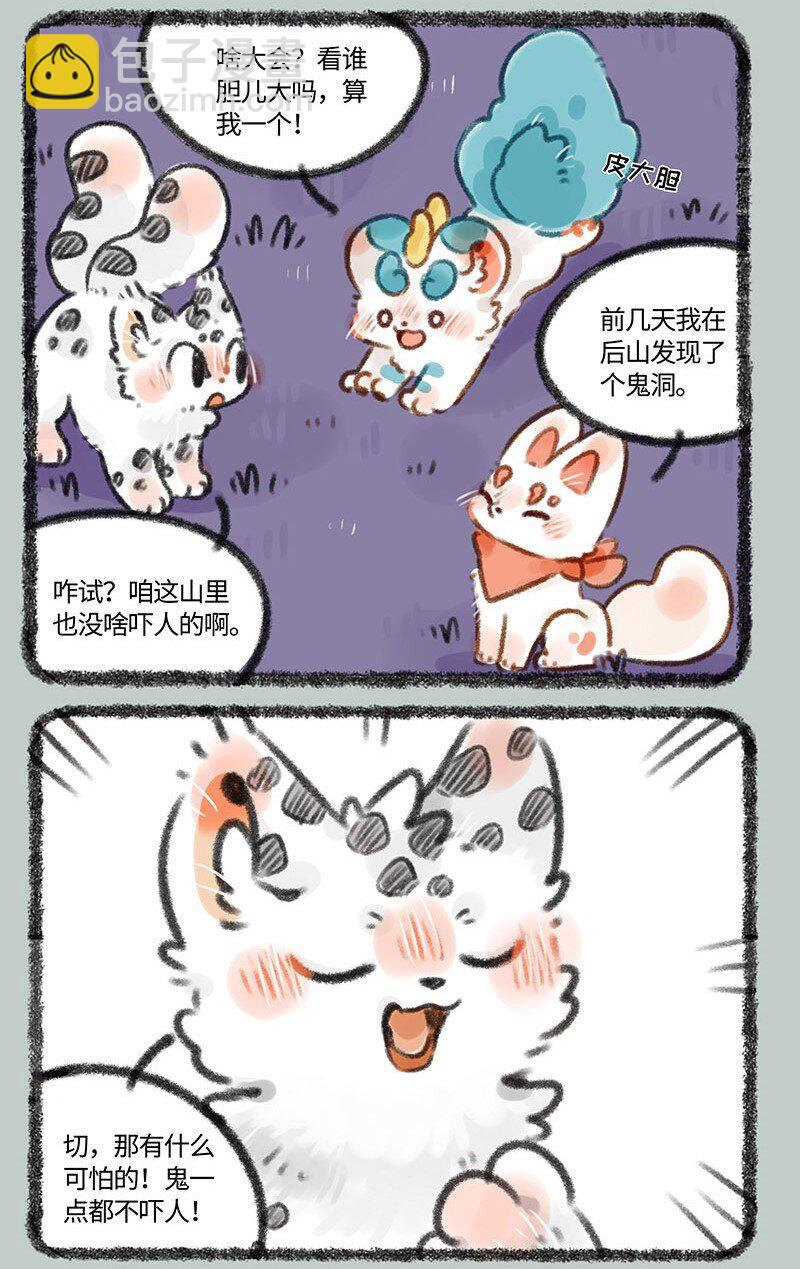 🍜有兽焉 348 山洞探险 第3页