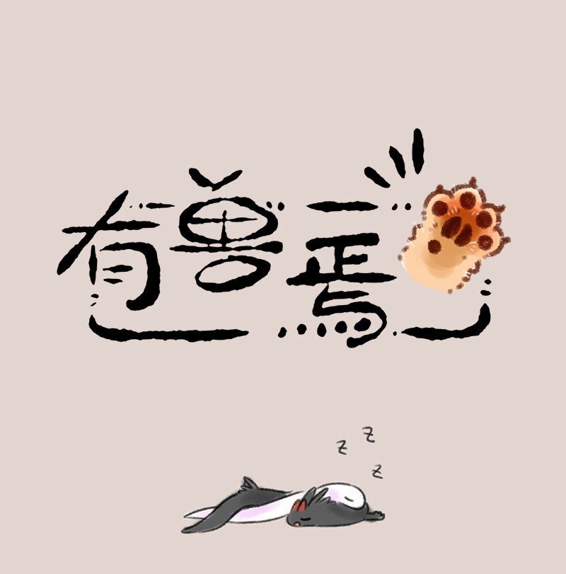 🍜有兽焉 351 蛇鳞抵房租 第1页