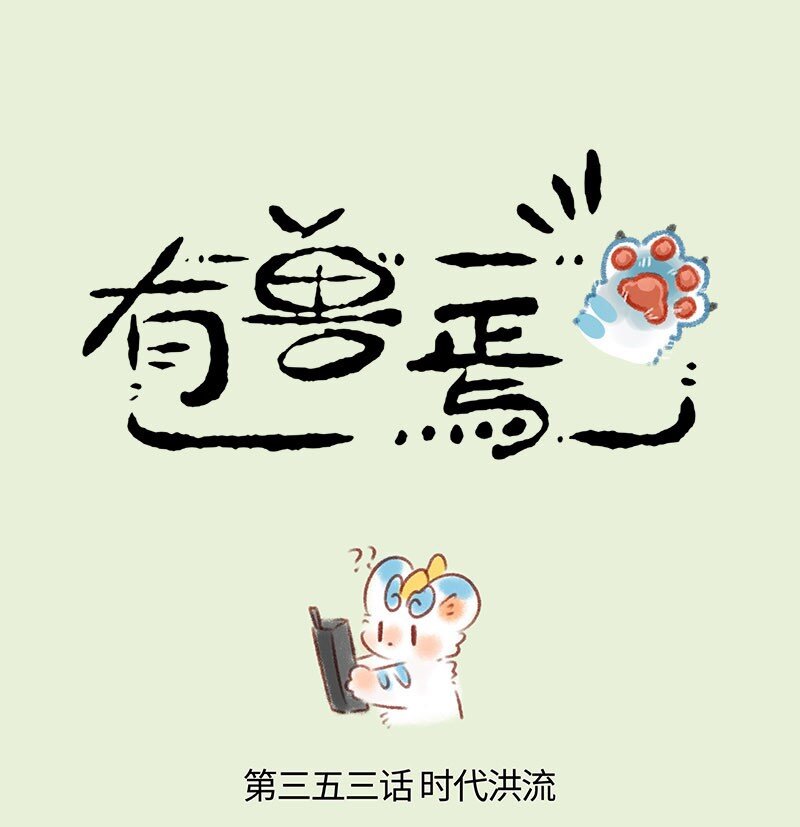 🍜有兽焉 353 科技变迁 第1页