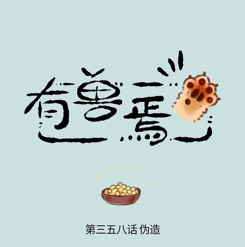 🍜有兽焉 358 伪造 第1页