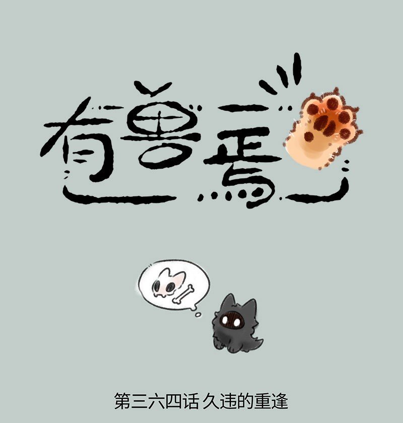 🍜有兽焉 364 久违的重逢 第1页