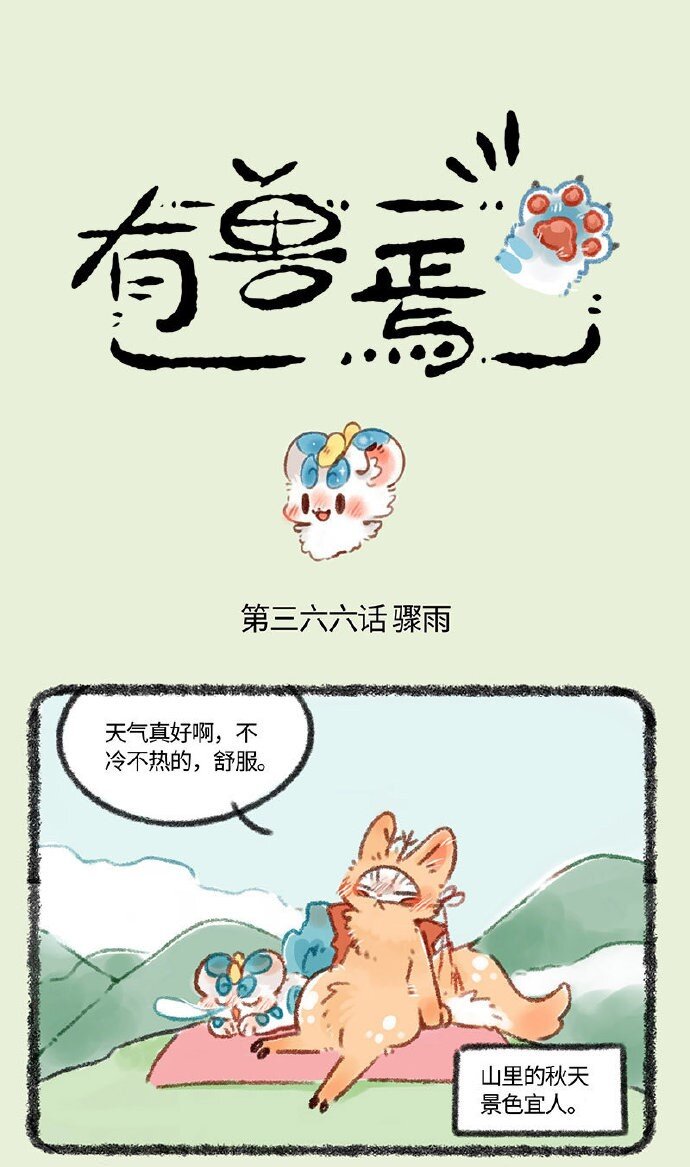 🍜有兽焉 366 短暂的记忆 第1页