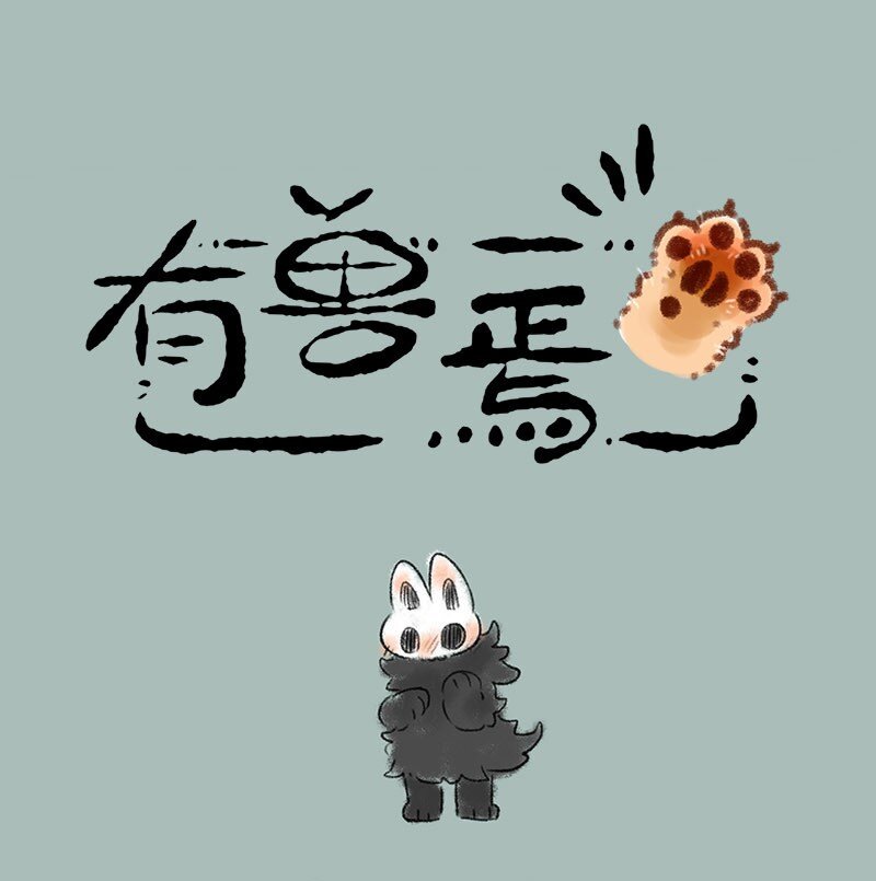 🍜有兽焉 371 半夜偷袭 第1页