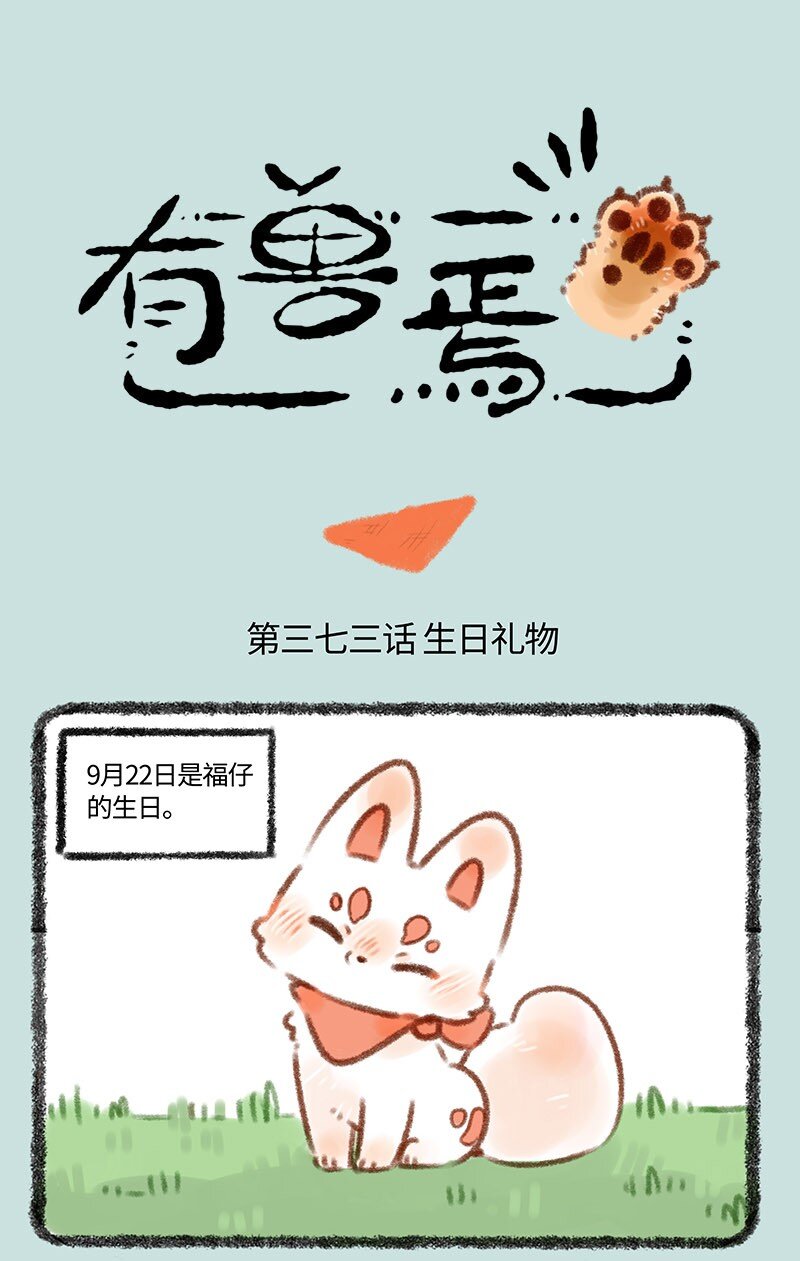 🍜有兽焉 373 福仔的生日 第1页
