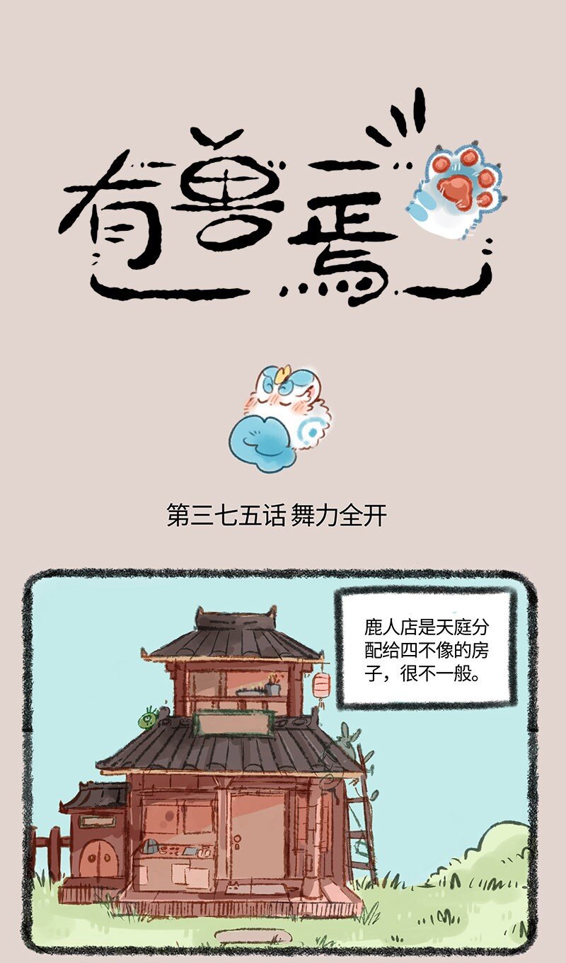 🍜有兽焉 375 开门的方式 第1页