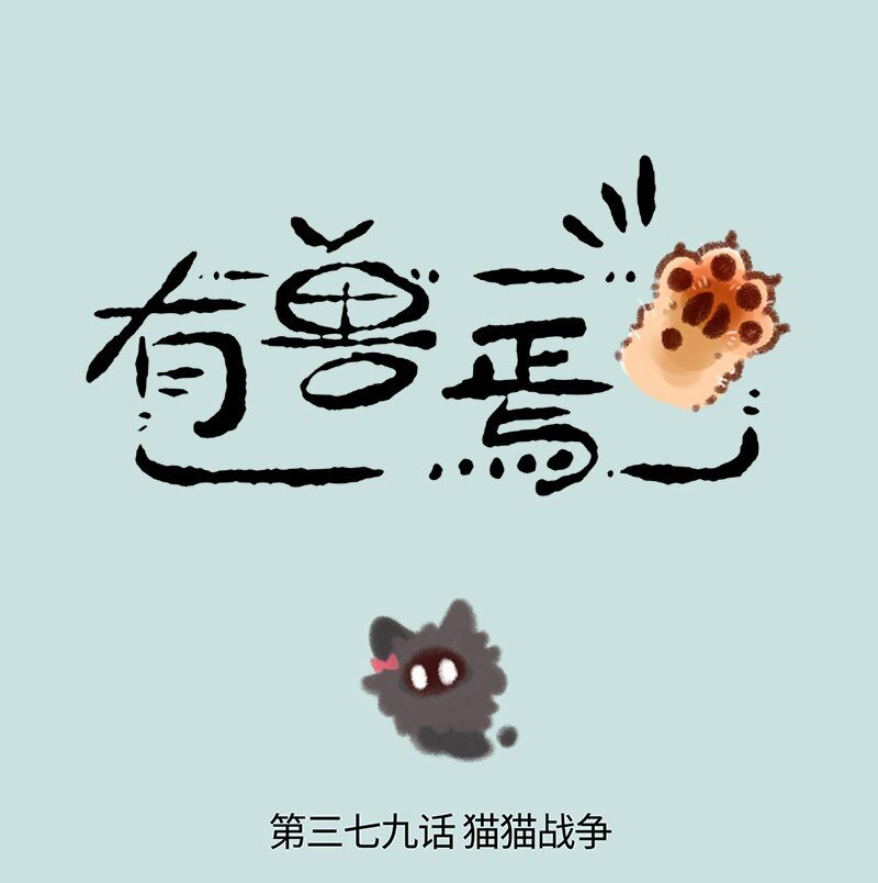 🍜有兽焉 379 猫猫战争 第1页