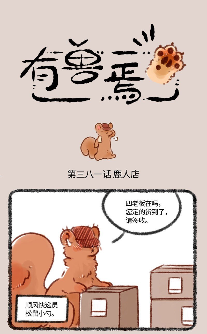 🍜有兽焉 381 新员工初上岗 第1页