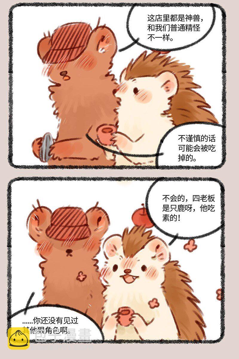 🍜有兽焉 381 新员工初上岗 第3页