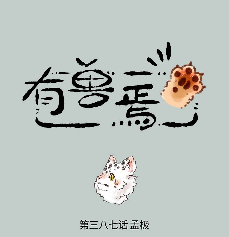 🍜有兽焉 387 核桃要走了 第1页