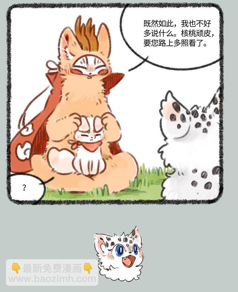 🍜有兽焉 387 核桃要走了 第4页