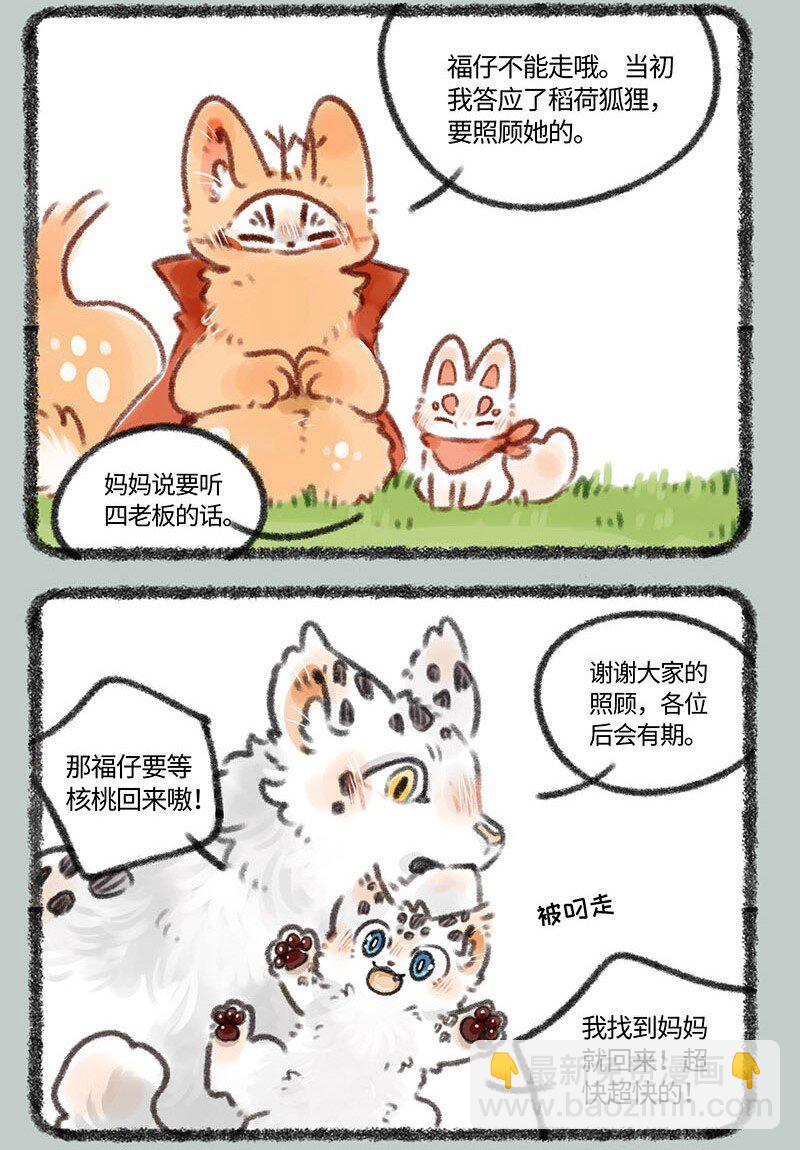 🍜有兽焉 387 核桃要走了 第6页
