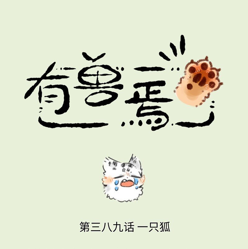 🍜有兽焉 389 福仔也要回去了 第1页