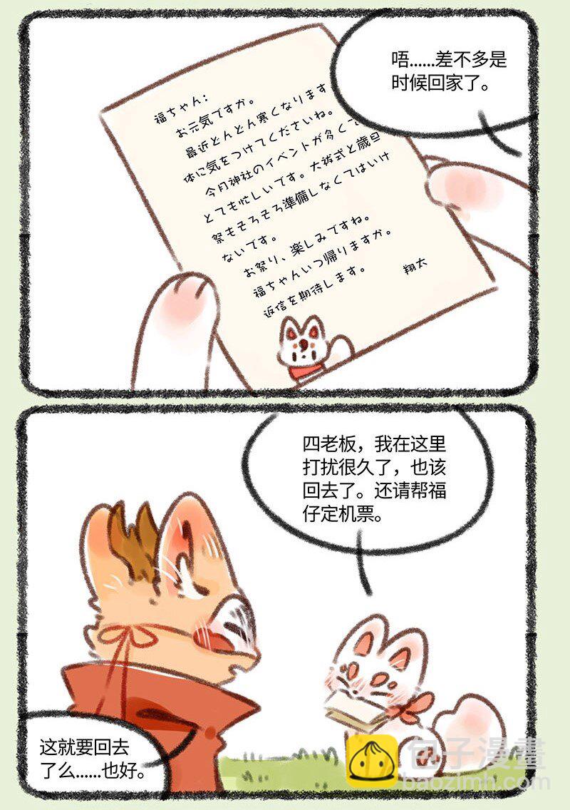 🍜有兽焉 389 福仔也要回去了 第5页