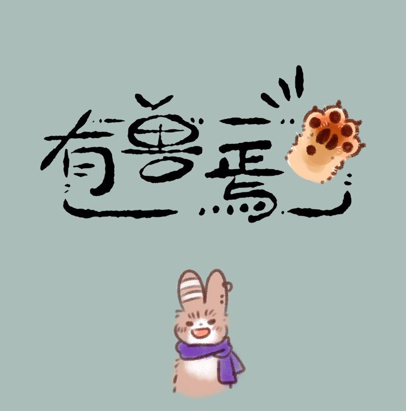 🍜有兽焉 391 工作与生活 第1页