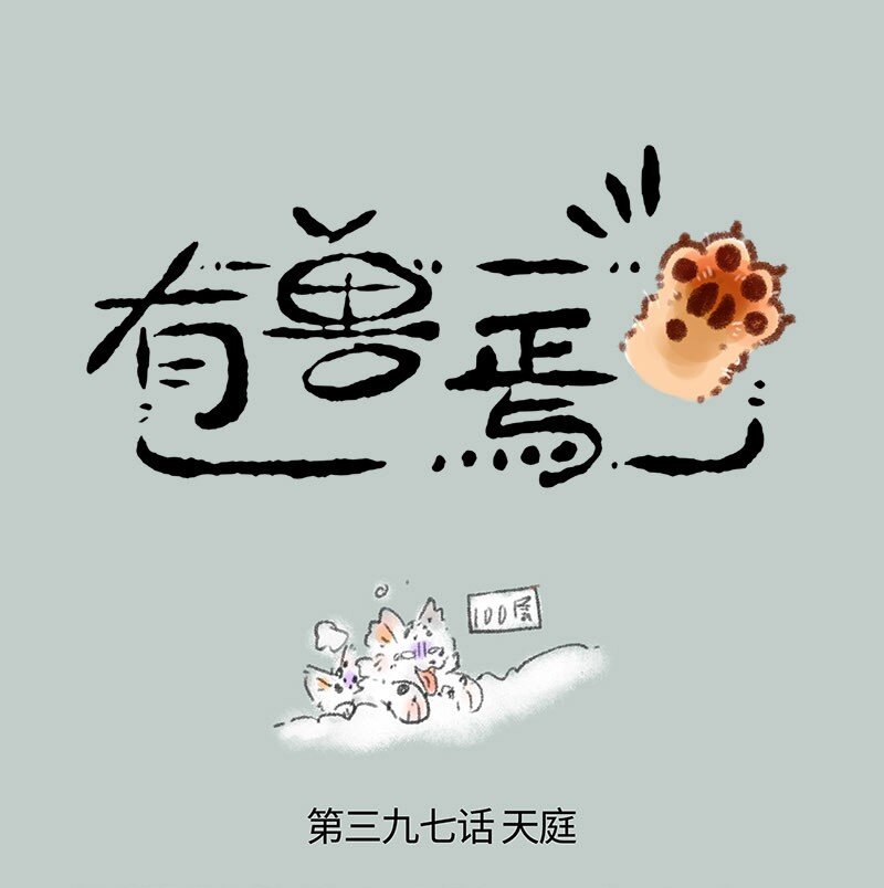 🍜有兽焉 397 潜入天庭 第1页