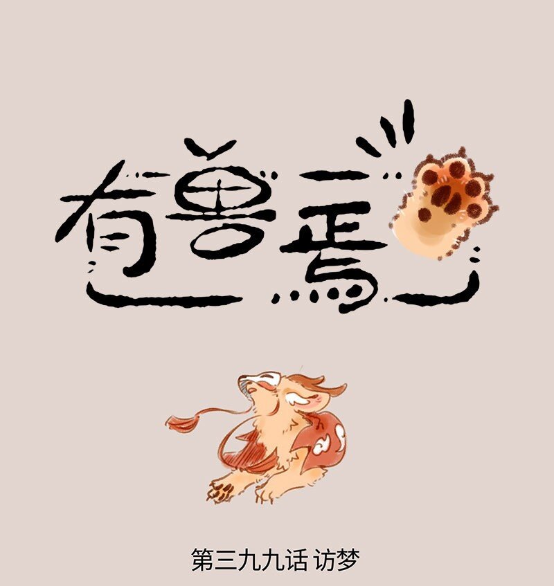 🍜有兽焉 399 四不像入梦 第1页