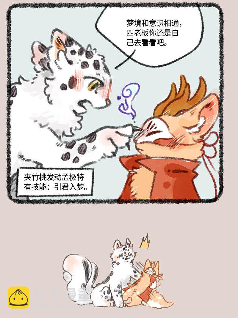 🍜有兽焉 399 四不像入梦 第4页