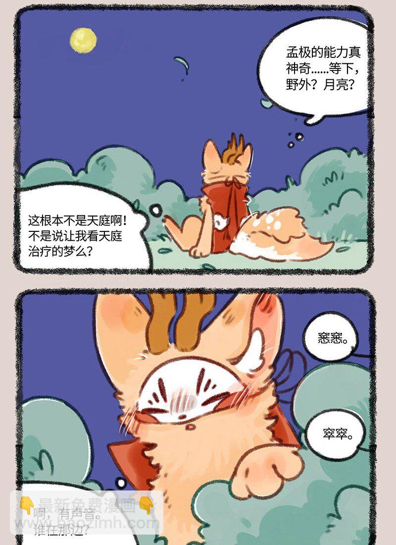 🍜有兽焉 399 四不像入梦 第6页