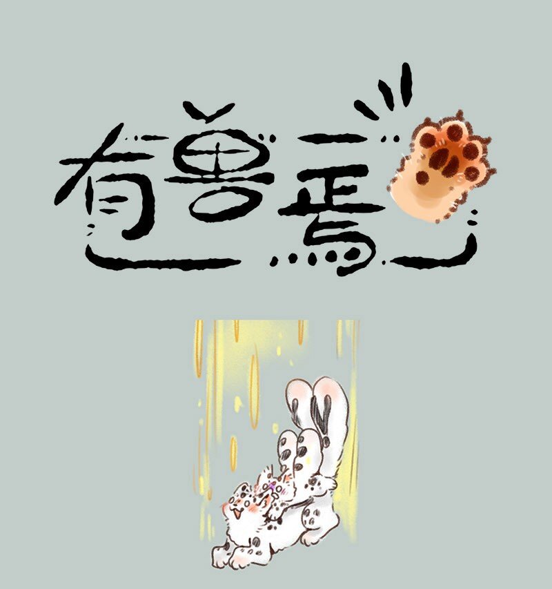 🍜有兽焉 401 四不像身份 第1页