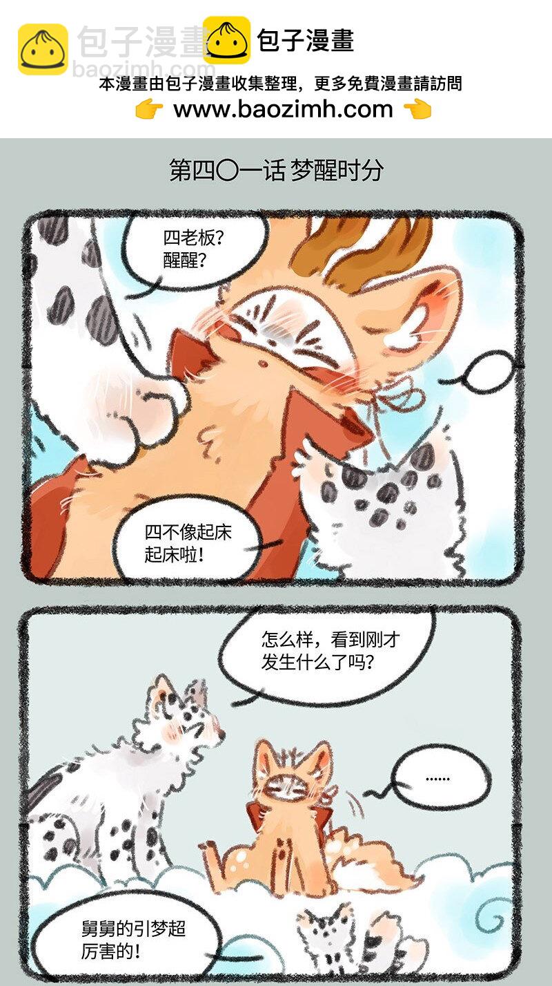 🍜有兽焉 401 四不像身份 第2页