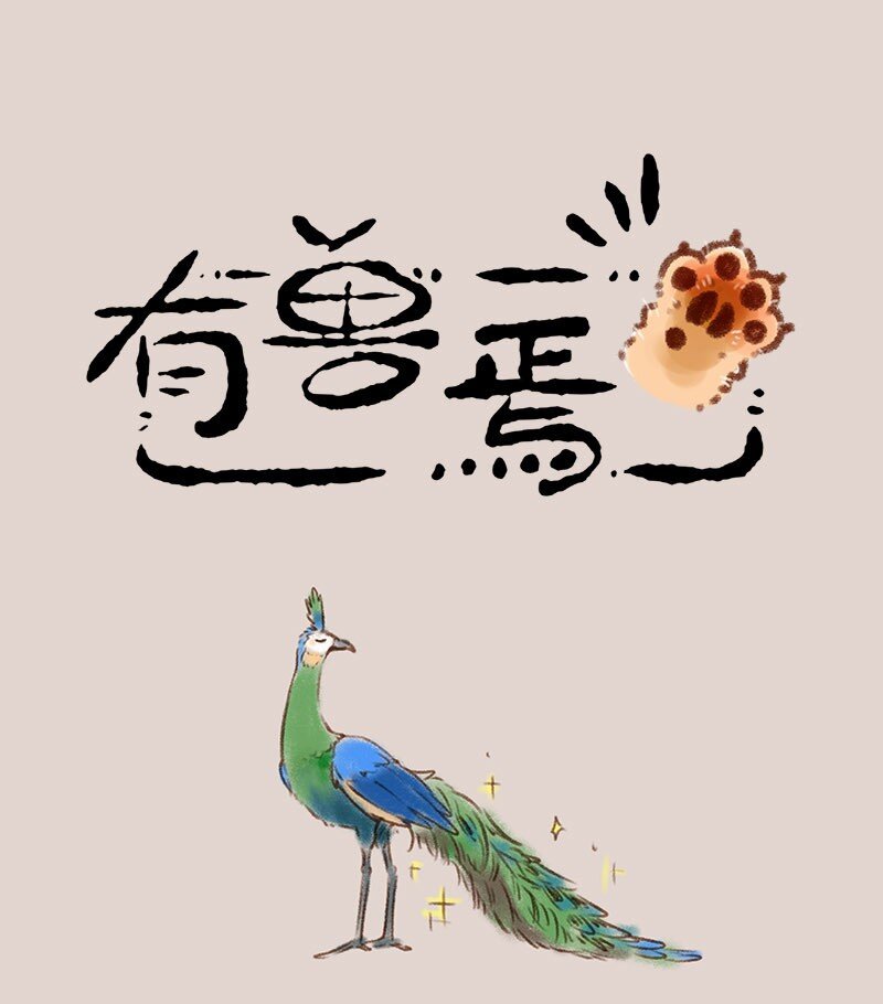 🍜有兽焉 403 像小时候一样 第1页