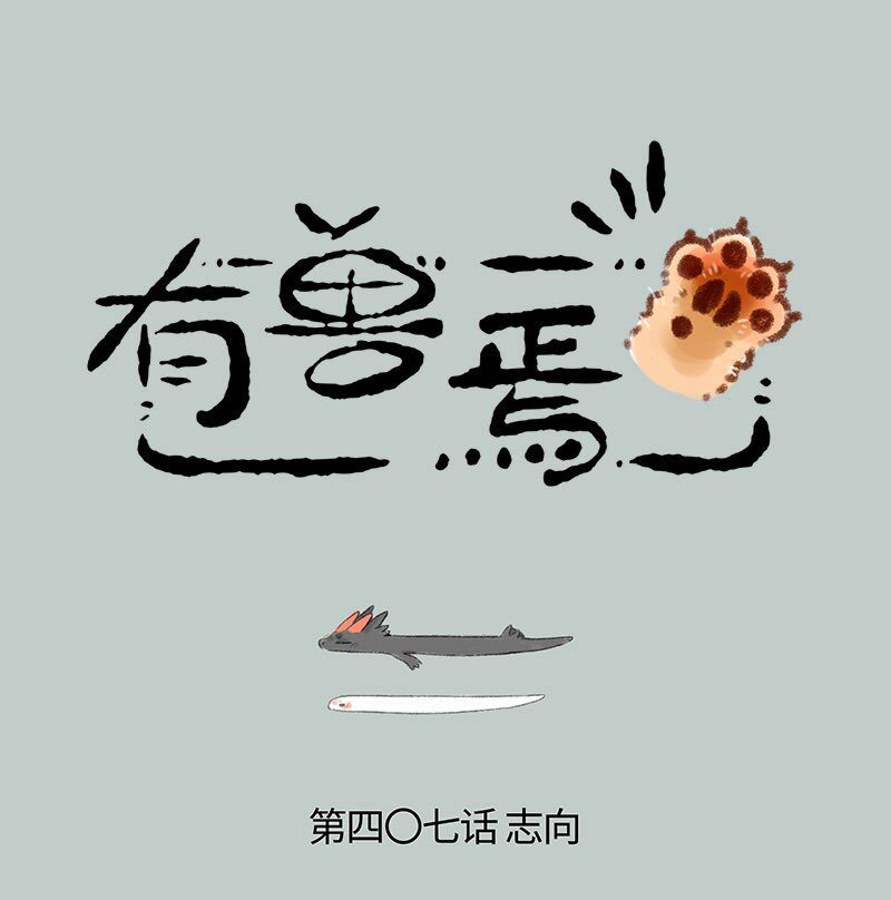 🍜有兽焉 407 神兽们的修炼之道 第1页