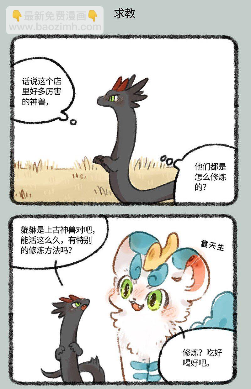🍜有兽焉 407 神兽们的修炼之道 第5页